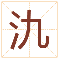 氿字取名寓意-氿字取名的含义