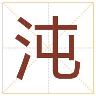 沌字取名寓意-沌字取名的含义