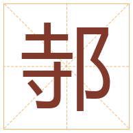 邿字取名寓意-邿字取名的含义