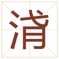 浳字取名寓意-浳字取名的含义