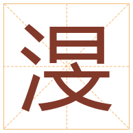 渂字取名寓意-渂字取名的含义