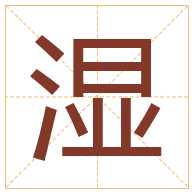 湿字取名寓意-湿字取名的含义