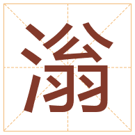 滃字取名寓意-滃字取名的含义