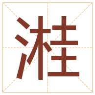 溎字取名寓意-溎字取名的含义