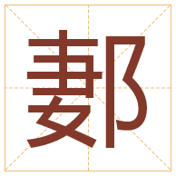 郪字取名寓意-郪字取名的含义