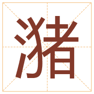 潴字取名寓意-潴字取名的含义