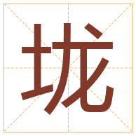 垅字取名寓意-垅字取名的含义