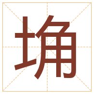 埆字取名寓意-埆字取名的含义