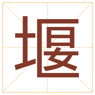 堰字取名寓意-堰字取名的含义