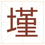 墐字取名寓意-墐字取名的含义