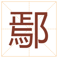 鄢字取名寓意-鄢字取名的含义