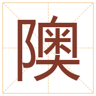 隩字取名寓意-隩字取名的含义