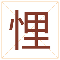 悝字取名寓意-悝字取名的含义