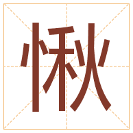 愀字取名寓意-愀字取名的含义