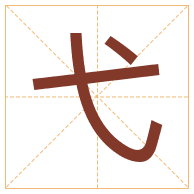 弋字取名寓意-弋字取名的含义