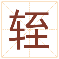 轾字取名寓意-轾字取名的含义