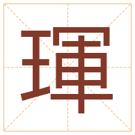 琿字取名寓意-琿字取名的含义