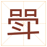 斝字取名寓意-斝字取名的含义