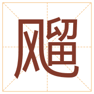 飗字取名寓意-飗字取名的含义