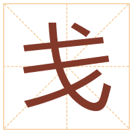 戋字取名寓意-戋字取名的含义