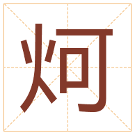 炣字取名寓意-炣字取名的含义