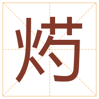 烵字取名寓意-烵字取名的含义