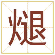 煺字取名寓意-煺字取名的含义