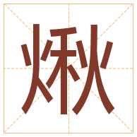 煍字取名寓意-煍字取名的含义