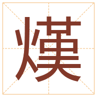 熯字取名寓意-熯字取名的含义