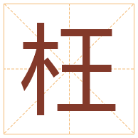 枉字取名寓意-枉字取名的含义