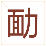 勔字取名寓意-勔字取名的含义