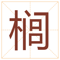 榈字取名寓意-榈字取名的含义