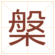 槃字取名寓意-槃字取名的含义