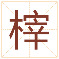 榟字取名寓意-榟字取名的含义