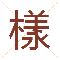 樣字取名寓意-樣字取名的含义