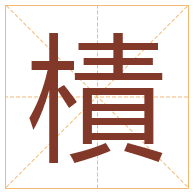 樍字取名寓意-樍字取名的含义