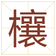 欀字取名寓意-欀字取名的含义