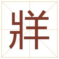 牂字取名寓意-牂字取名的含义