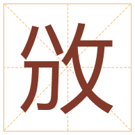 攽字取名寓意-攽字取名的含义