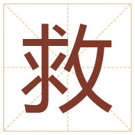 救字取名寓意-救字取名的含义