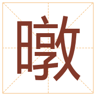 暾字取名寓意-暾字取名的含义