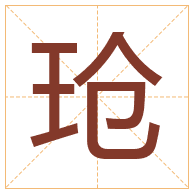 玱字取名寓意-玱字取名的含义