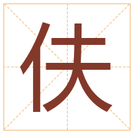 伕字取名寓意-伕字取名的含义