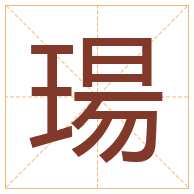 瑒字取名寓意-瑒字取名的含义