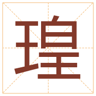 瑝字取名寓意-瑝字取名的含义