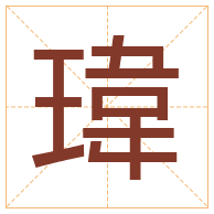 瑋字取名寓意-瑋字取名的含义