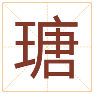 瑭字取名寓意-瑭字取名的含义