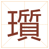 瓆字取名寓意-瓆字取名的含义