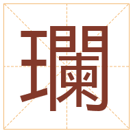 瓓字取名寓意-瓓字取名的含义