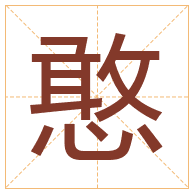 憨字取名寓意-憨字取名的含义